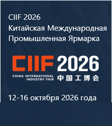 CIIF (Китайская международная промышленная ярмарка 12-16 октября 2026 года Национальная выставка и конференц-центр Шанхай · Китай