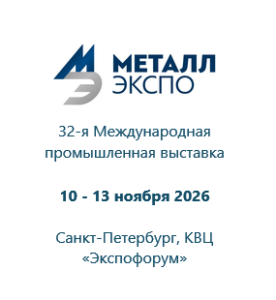 32-я Международная промышленная выставка «Металл-Экспо'2026» 10 - 13 ноября 2026 Санкт-Петербург, КВЦ «Экспофорум