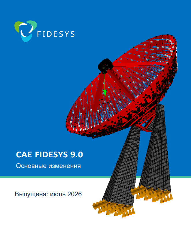 Релиз CAE Fidesys 9.0: новые возможности и улучшения производительности