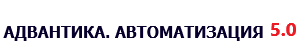 Адвантика Рекрутмент | Автоматизация 5.0
