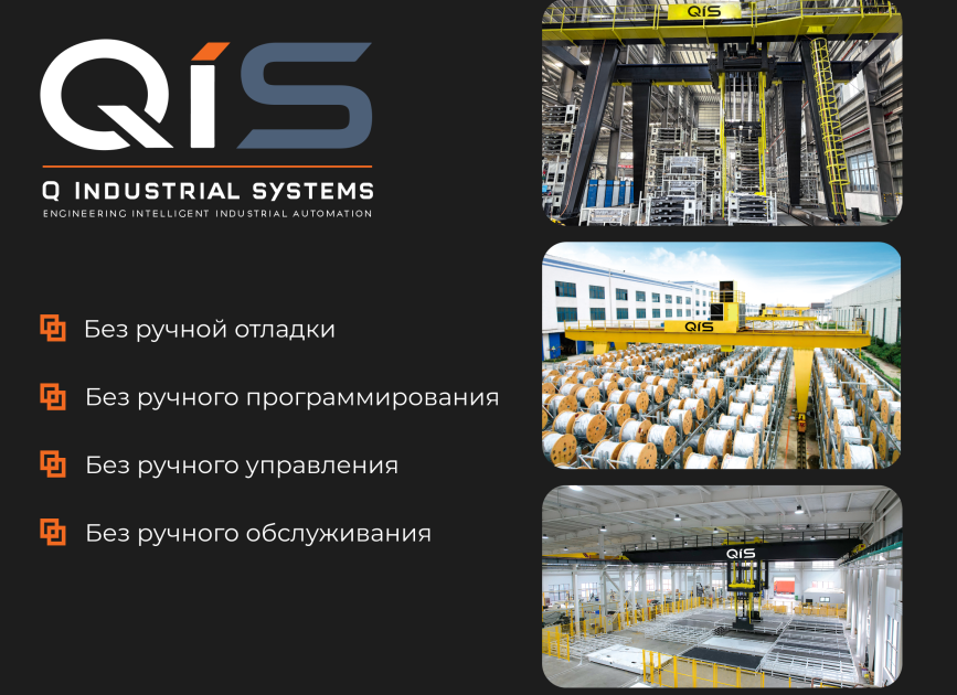 QIS: роботизированная система хранения без стеллажей