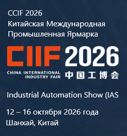 26-я Китайская международная ярмарка индустрии (CIIF 2026) — это одно из крупнейших и наиболее влиятельных промышленных событий в Азии. Она ежегодно собирает ключевых игроков рынка для демонстрации всей цепочки поставок интеллектуального и устойчивого производства. Специализированная выставка Industrial Automation Show (IAS) является ее ключевым и самым масштабным ядром, полностью сфокусированным на автоматизации и технологиях «умного завода»